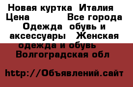 Новая куртка  Италия › Цена ­ 8 500 - Все города Одежда, обувь и аксессуары » Женская одежда и обувь   . Волгоградская обл.